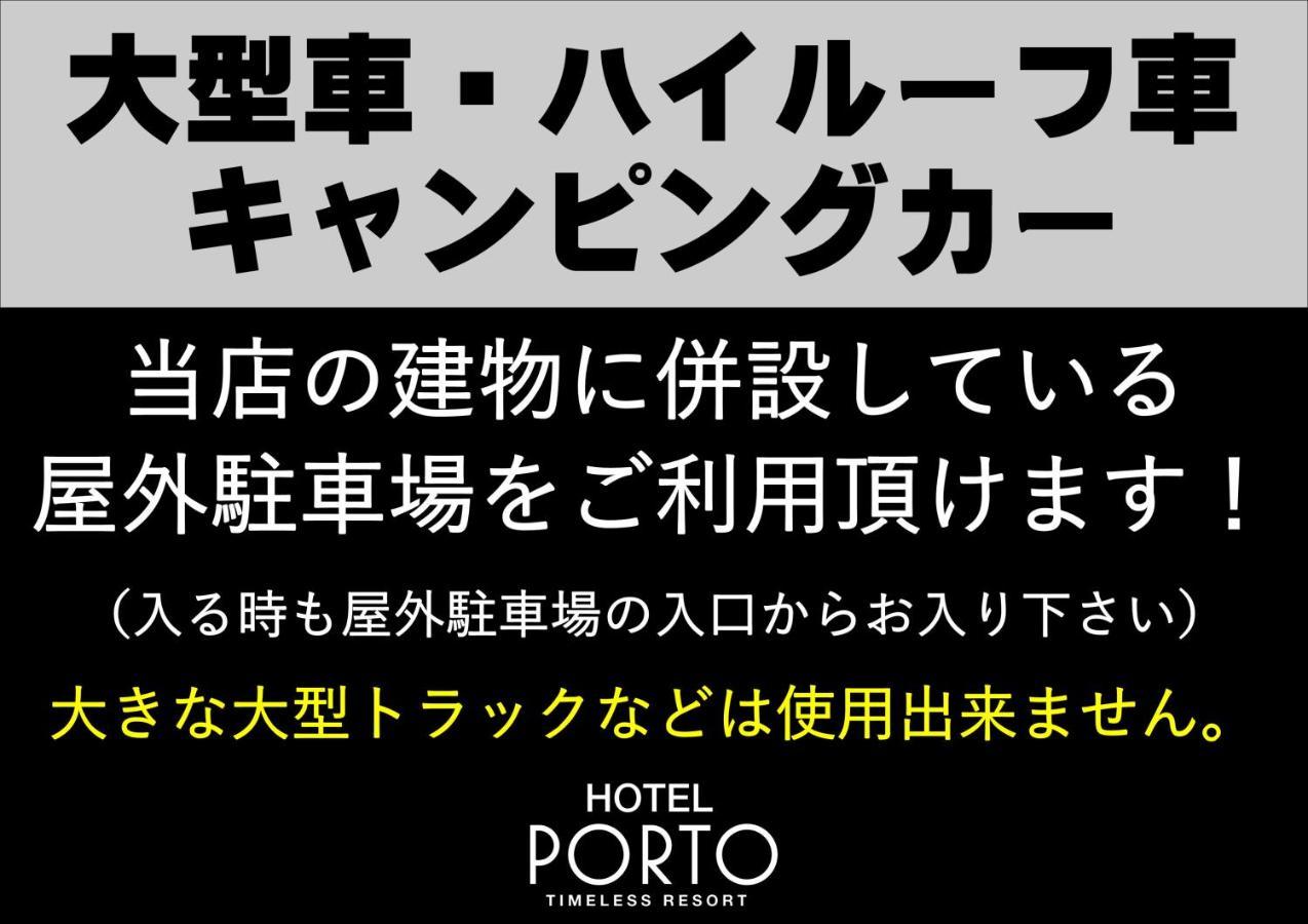 ホテル ポルト 男塾ホテルグループ (Adults Only) Himeji Exterior foto